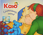 Каю. Спокойной ночи!