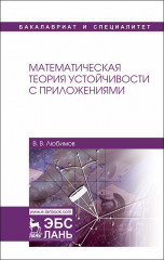 Математическая теория устойчивости