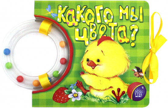 Кроха. Какого мы цвета?