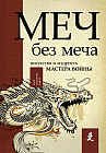 Меч — без меча. Искусство и мудрость мастера войны