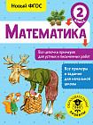 Математика. 2 класс. Все цепочки примеров