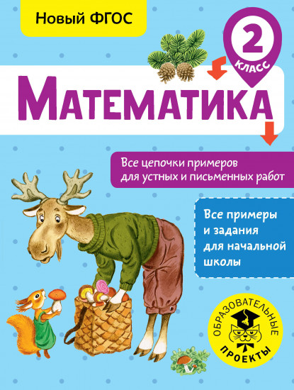 Математика. 2 класс. Все цепочки примеров