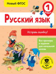 Русский язык. 1 класс. Исправь ошибку