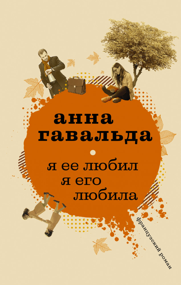 Я ее любил. Я его любила | Современная французская проза