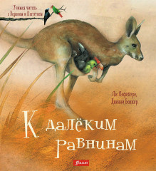 К далёким равнинам