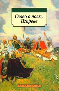 Слово о полку Игореве