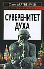 Суверенитет духа
