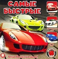 Самые быстрые: Более 80 классных наклеек!