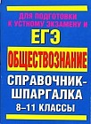 Обществознание. 8-11 классы. Справочные маериалы: Для подготовки к устному экзамену и ЕГЭ