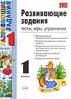 Развивающие задания. 1 класс: игры, тесты, упражнения