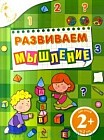 Развиваем мышление. Для детей от 2 лет