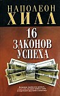 16 законов успеха
