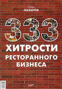 333 хитрости ресторанного бизнеса