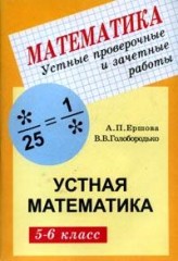 Устные проверочные и зачетные работы по математике