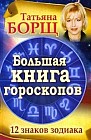 Большая книга гороскопов: 12 знаков Зодиака