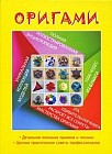 Оригами: Полная иллюстрированная энциклопедия