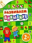 Развиваем внимание. Для детей от 2 лет