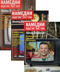 Комплект книг Намедни. 1961-1990
