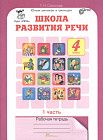 Школа развития речи. 4 класс. Рабочая тетрадь. 1 часть