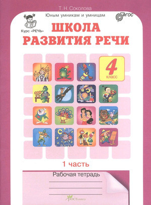 Школа развития речи. 4 класс