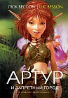 Артур и Запретный город Arthur et la cite interdite