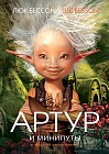 Артур и минипуты Arthur et les minimoys
