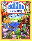 Сказки малышам