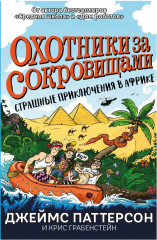 Страшные приключения в Африке