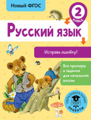Русский язык. 2 класс. Исправь ошибку