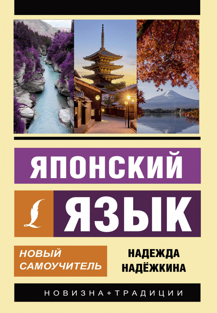 Японский язык. Новый самоучитель | Эксклюзивный самоучитель