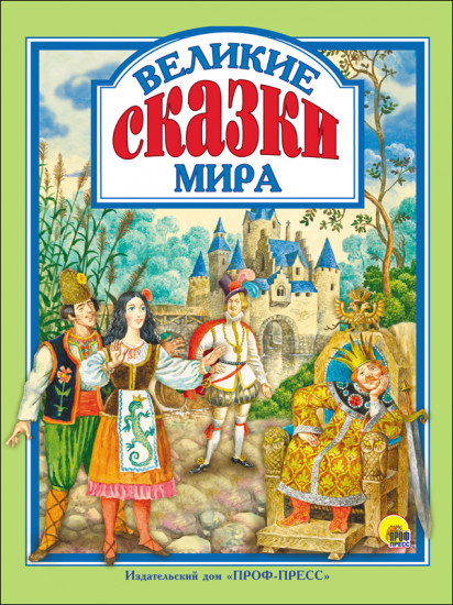 Великие сказки мира