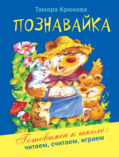 Познавайка