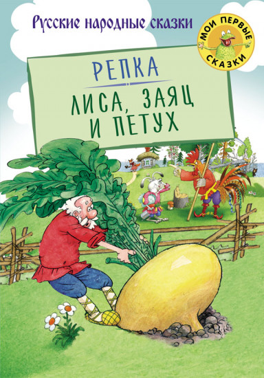 Репка. Лиса, заяц и петух