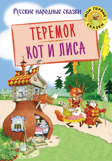 Теремок. Кот и лиса