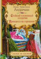 Стойкий оловянный солдатик