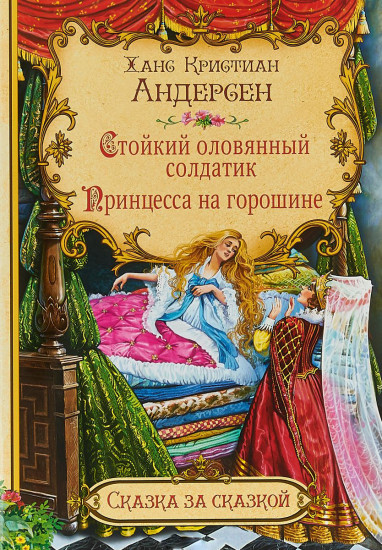 Стойкий оловянный солдатик