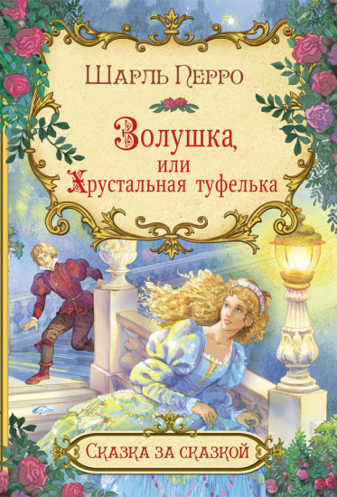 Золушка, или хрустальная туфелька
