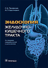 Эндоскопия желудочно-кишечного тракта