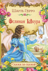 Ослиная шкура