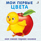 Книжки — картонки. Мои первые цвета
