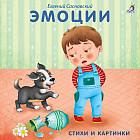 Книжки — картонки. Эмоции