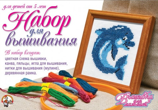 Набор для вышивания «Дельфин»