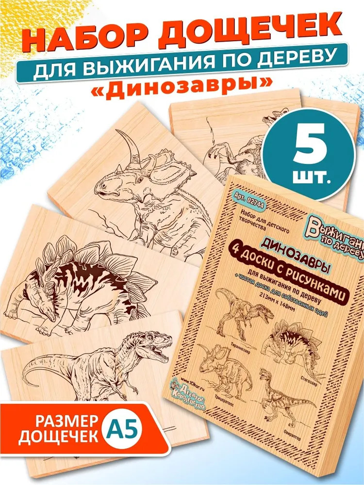 Набор для выжигания «Динозавры» | Десятое королевство