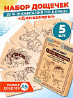 Набор для выжигания «Динозавры»