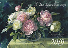Календарь 2019 «Для красивого года»