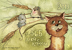 Календарь-домик 2019 «365 дней с котом»