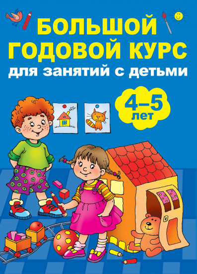 Большой годовой курс для занятий с детьми 4-5 лет