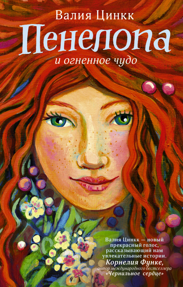 Пенелопа и огненное чудо | Изумрудный атлас