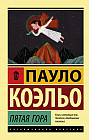 Пятая гора
