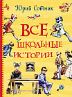 Все школьные истории